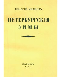 Петербургские зимы