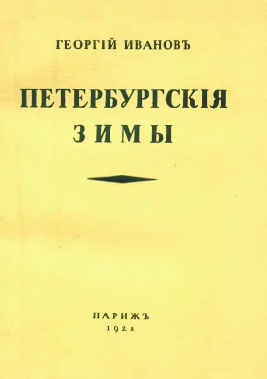 Обложка книги «Петербургские зимы» — Иванов Георгий Владимирович, ISBN 9785521959686