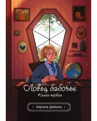 Ловец бабочек. Книга 1