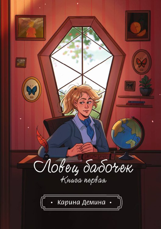 Обложка книги «Ловец бабочек. Книга 1» — Карина Демина, ISBN 9785517118813