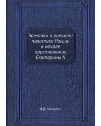 Заметки о внешней политике России в начале царствования Екатерины II