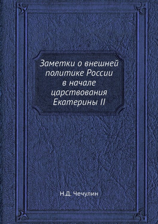 Заметки о внешней политике России в начале царствования Екатерины II