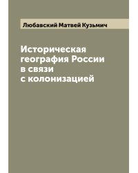 Историческая география России в связи с колонизацией