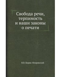 Свобода речи, терпимость и наши законы о печати