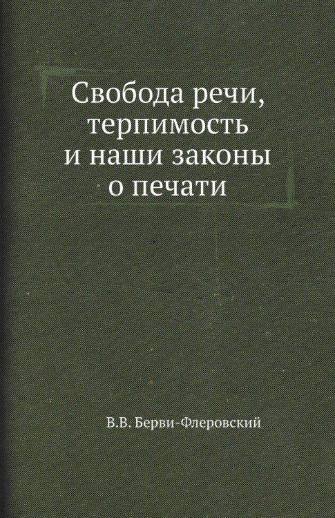 Свобода речи, терпимость и наши законы о печати