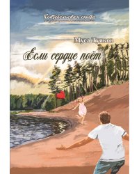 Если сердце поёт