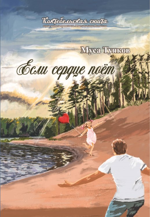 Обложка книги «Если сердце поёт» — Туяков Муса, ISBN 9785907306837