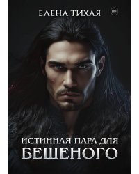 Истинная пара для Бешеного