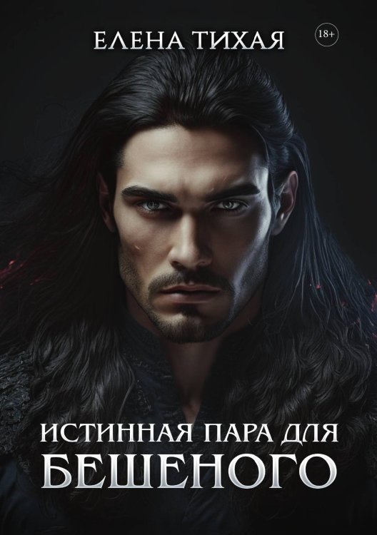 Обложка книги «Истинная пара для Бешеного» — Елена Тихая, ISBN 9785521924646