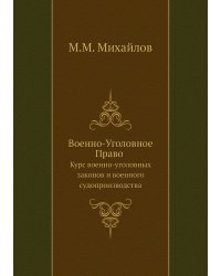 Военно-Уголовное Право