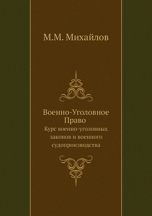 Обложка книги «Военно-Уголовное Право» — М.М. Михайлов, ISBN 9785518068117