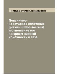 Пояснично-крестцовое сплетение (plexus lumbo-sacralis) и отношение его к нервам нижней конечности и таза