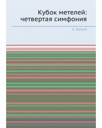 Кубок метелей: четвертая симфония