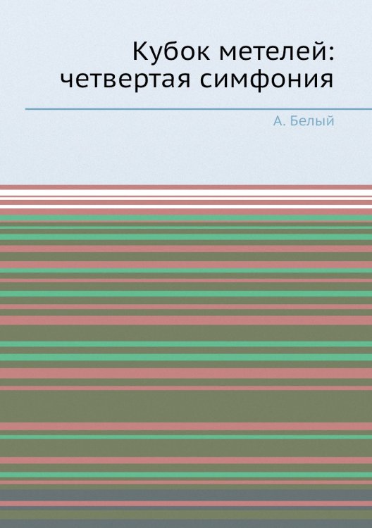 Кубок метелей: четвертая симфония