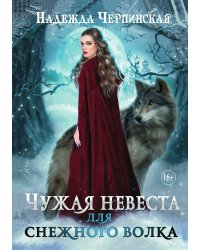 Чужая невеста для Снежного Волка