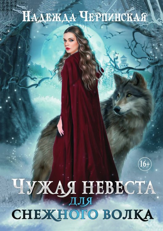 Обложка книги «Чужая невеста для Снежного Волка» — Надежда Черпинская, ISBN 9785521929870