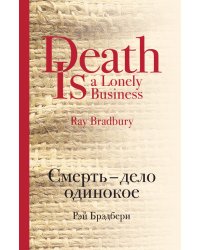 Смерть - дело одинокое