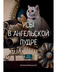 Усы в ангельской пудре