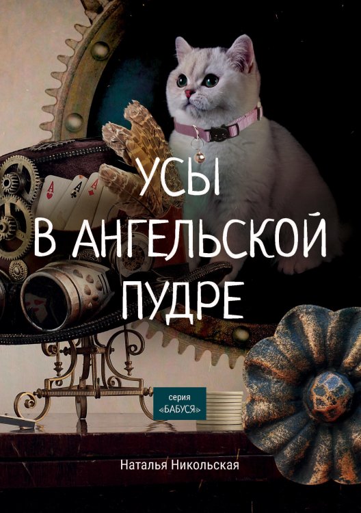 Обложка книги «Усы в ангельской пудре» — Н. Никольская, ISBN 9785521758081