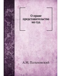 О праве представительства на суд