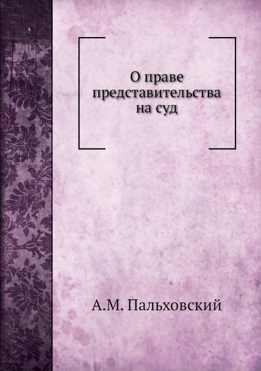 О праве представительства на суд О праве представительства на суд