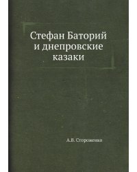 Стефан Баторий и днепровские казаки