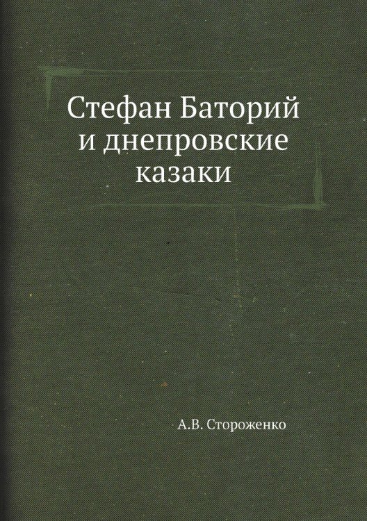 Стефан Баторий и днепровские казаки