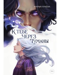 К тебе через туманы