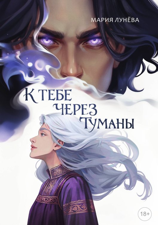 Обложка книги «К тебе через туманы» — Лунева Мария, ISBN 9785524052384