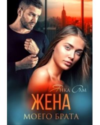 Жена моего брата