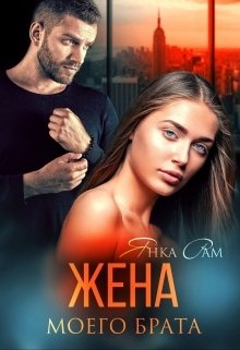 Обложка книги «Жена моего брата» — Янка Рам, ISBN 9785524035134