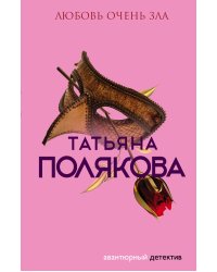 Любовь очень зла