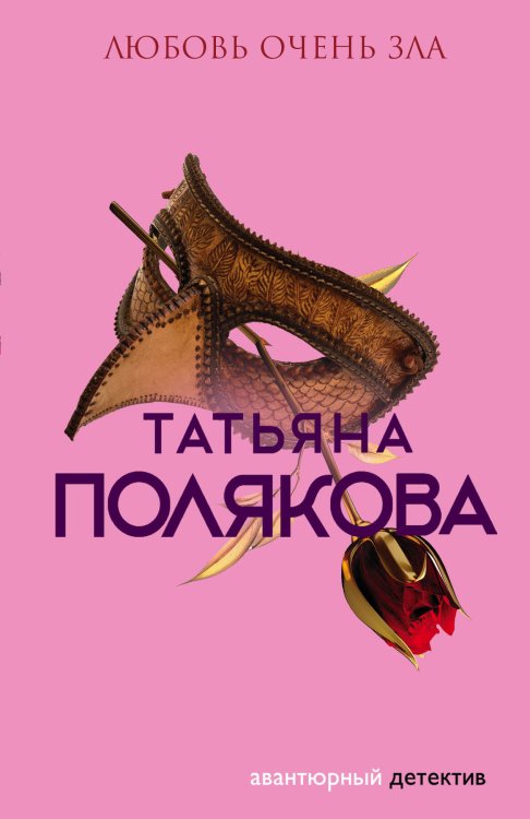 Обложка книги «Любовь очень зла» — Полякова Татьяна Викторовна, ISBN 9785042199332