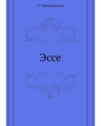 Эссе