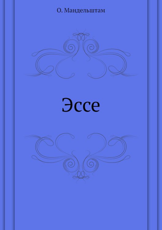 Эссе Эссе