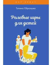 Ролевые игры для детей