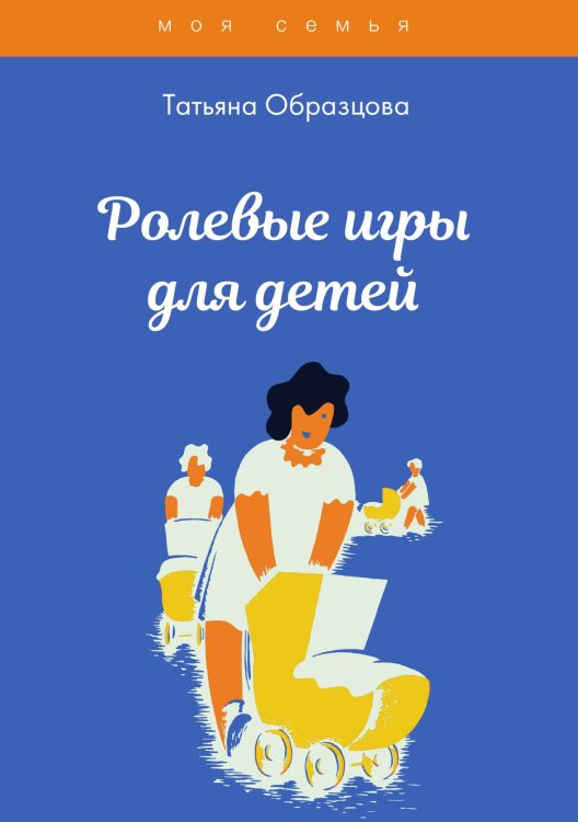 Обложка книги «Ролевые игры для детей» — Т. Образцова, ISBN 9785521758401