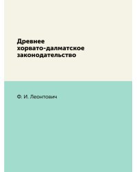 Древнее хорвато-далматское законодательство