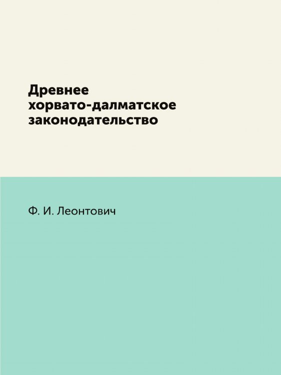 Древнее хорвато-далматское законодательство