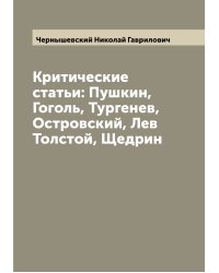 Критические статьи: Пушкин, Гоголь, Тургенев, Островский, Лев Толстой, Щедрин