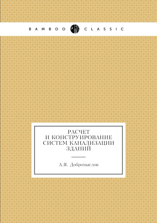 Расчет и конструирование систем канализации зданий Расчет и конструирование систем канализации зданий