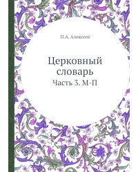 Церковный словарь
