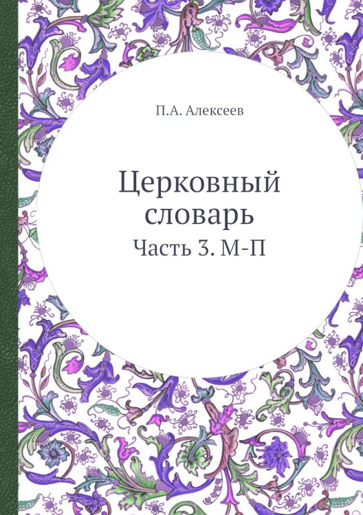 Церковный словарь