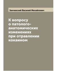 К вопросу о патолого-анатомических изменениях при отравлении кокаином