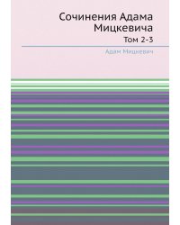Сочинения Адама Мицкевича