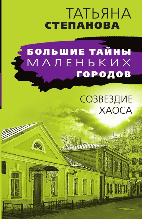 Обложка книги «Созвездие Хаоса» — Степанова Татьяна Юрьевна, ISBN 9785041838348