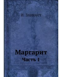 Маргарит