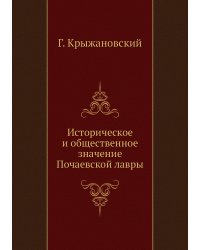 Историческое и общественное значение Почаевской лавры