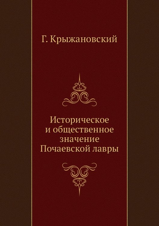 Историческое и общественное значение Почаевской лавры