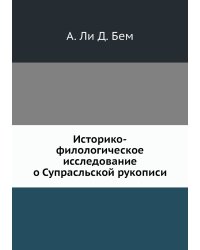Историко-филологическое исследование о Супрасльской рукописи